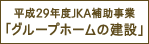 平成29年度JKA補助事業「グループホームの建設」