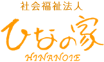 福岡の障害福祉サービス事業所 [ ひなの家 ]